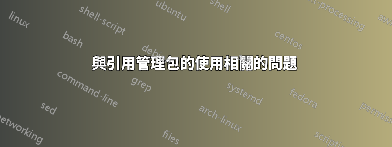 與引用管理包的使用相關的問題