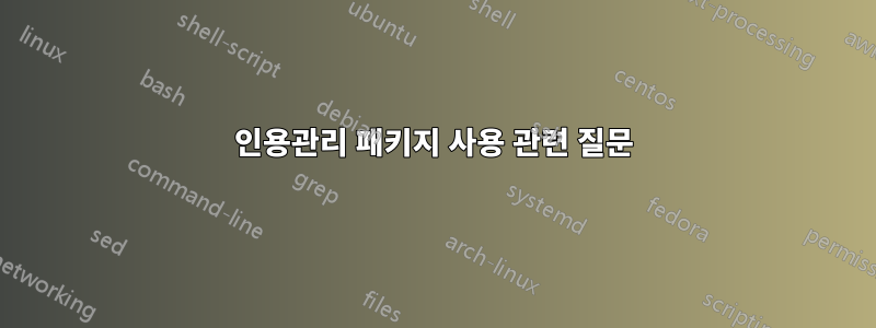 인용관리 패키지 사용 관련 질문