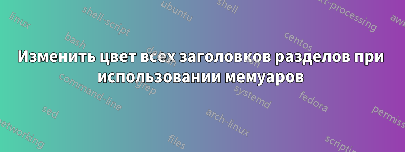 Изменить цвет всех заголовков разделов при использовании мемуаров