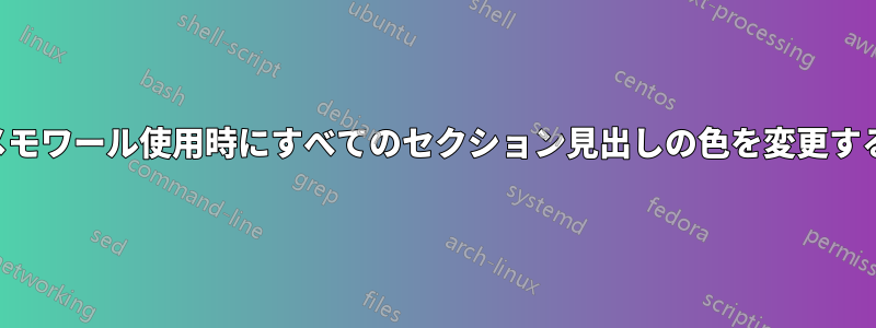 メモワール使用時にすべてのセクション見出しの色を変更する