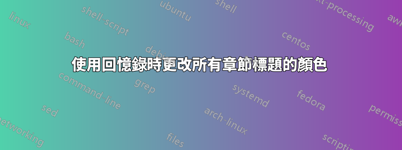 使用回憶錄時更改所有章節標題的顏色