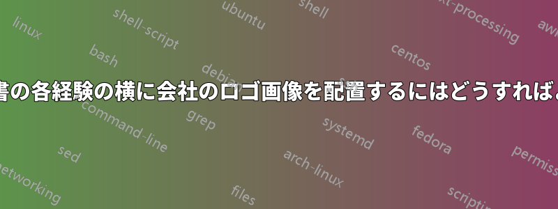 ラテックス履歴書の各経験の横に会社のロゴ画像を配置するにはどうすればよいでしょうか?