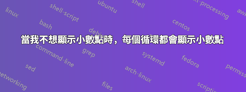 當我不想顯示小數點時，每個循環都會顯示小數點