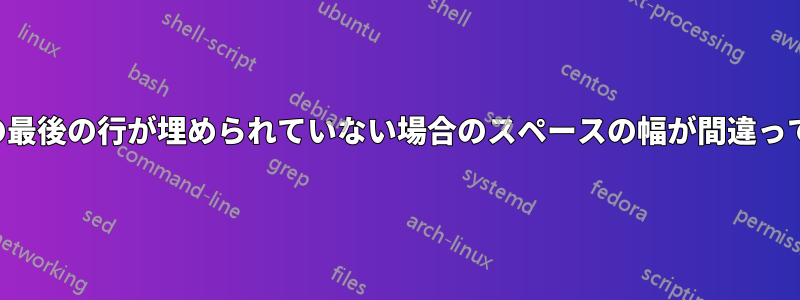 画像の最後の行が埋められていない場合のスペースの幅が間違っている