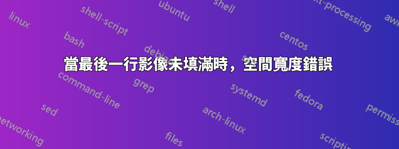 當最後一行影像未填滿時，空間寬度錯誤