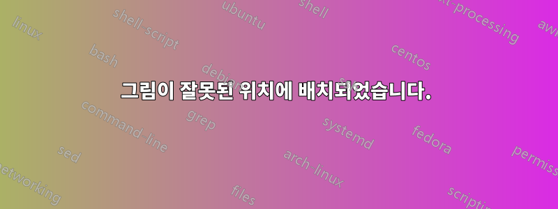 그림이 잘못된 위치에 배치되었습니다.