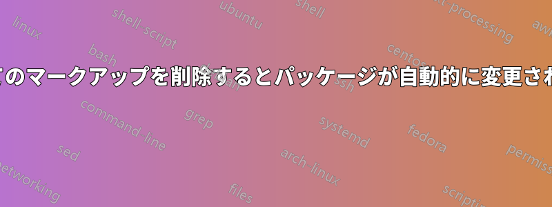 すべてのマークアップを削除するとパッケージが自動的に変更されます 