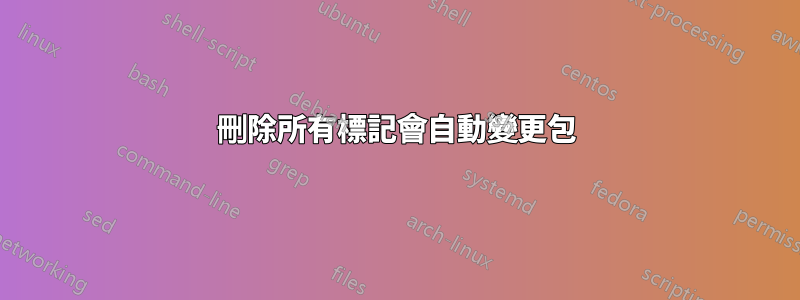 刪除所有標記會自動變更包