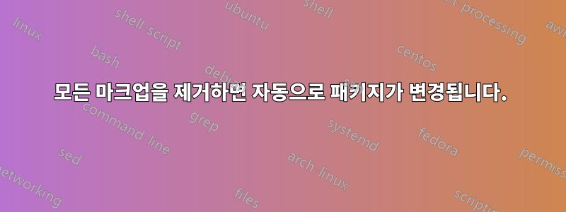 모든 마크업을 제거하면 자동으로 패키지가 변경됩니다.
