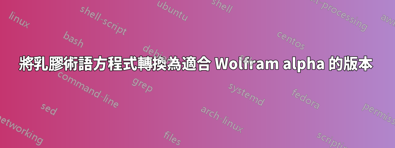將乳膠術語方程式轉換為適合 Wolfram alpha 的版本
