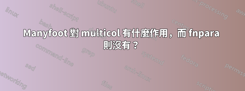 Manyfoot 對 multicol 有什麼作用，而 fnpara 則沒有？