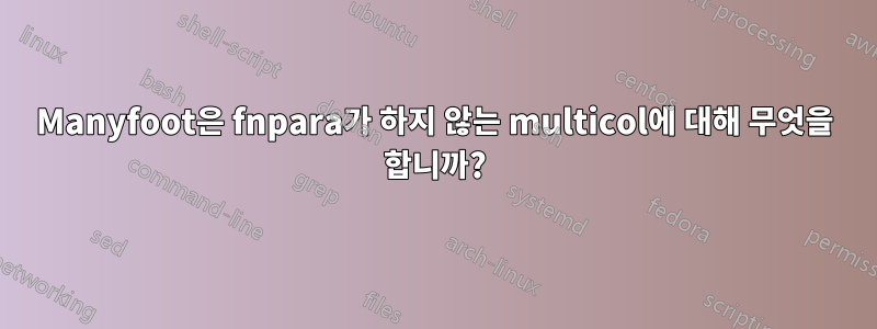 Manyfoot은 fnpara가 하지 않는 multicol에 대해 무엇을 합니까?