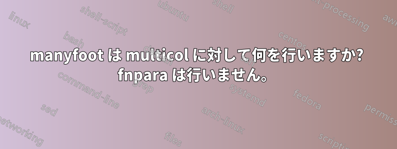 manyfoot は multicol に対して何を行いますか? fnpara は行いません。