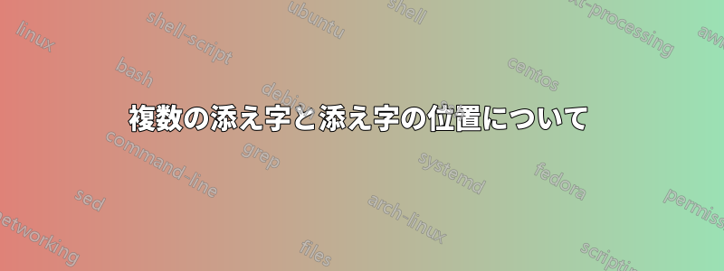 複数の添え字と添え字の位置について