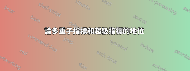 論多重子指標和超級指標的地位