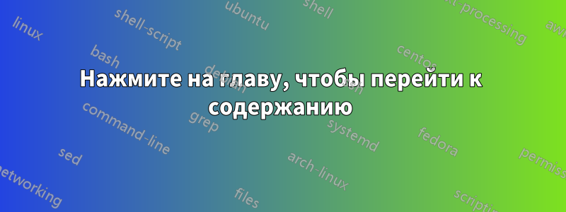 Нажмите на главу, чтобы перейти к содержанию