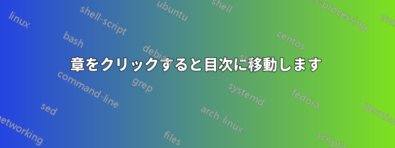 章をクリックすると目次に移動します