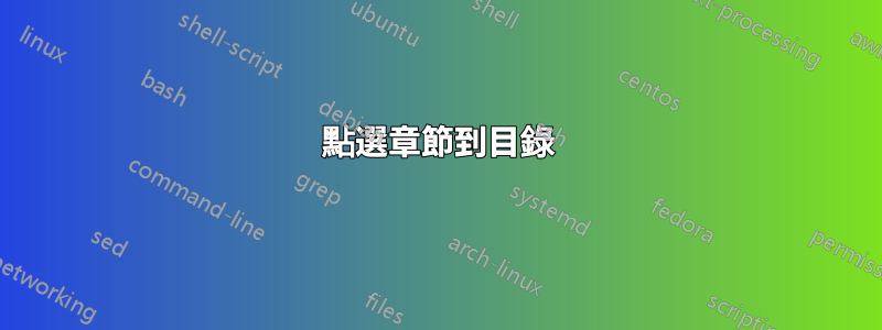 點選章節到目錄