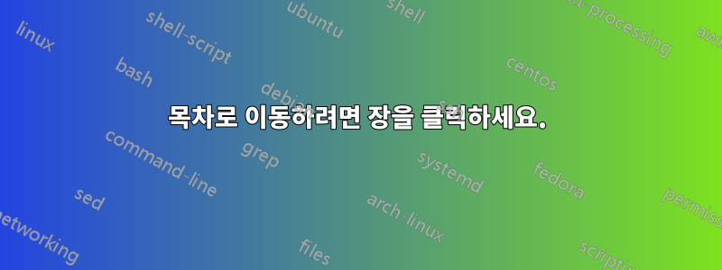 목차로 이동하려면 장을 클릭하세요.