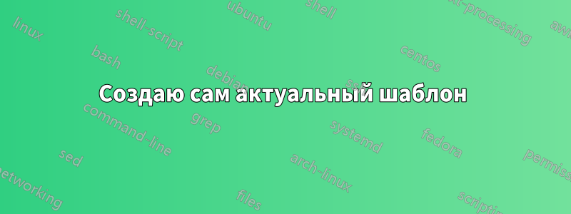 Создаю сам актуальный шаблон