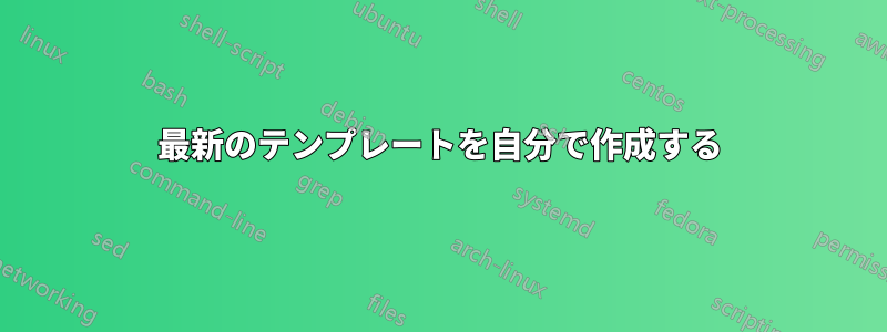 最新のテンプレートを自分で作成する