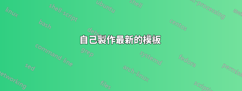 自己製作最新的模板