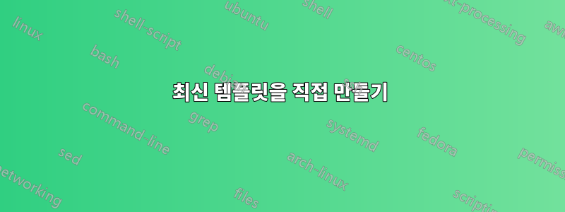 최신 템플릿을 직접 만들기