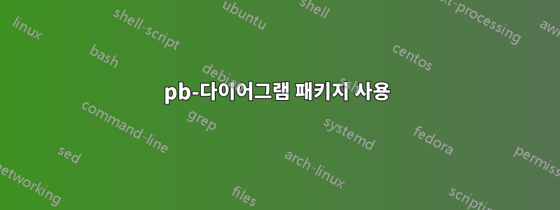pb-다이어그램 패키지 사용