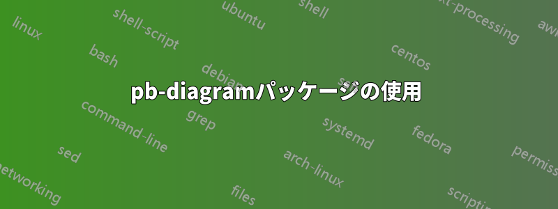 pb-diagramパッケージの使用