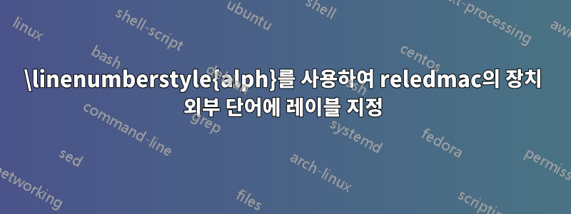 \linenumberstyle{alph}를 사용하여 reledmac의 장치 외부 단어에 레이블 지정