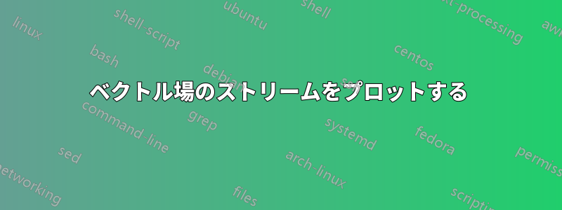 ベクトル場のストリームをプロットする