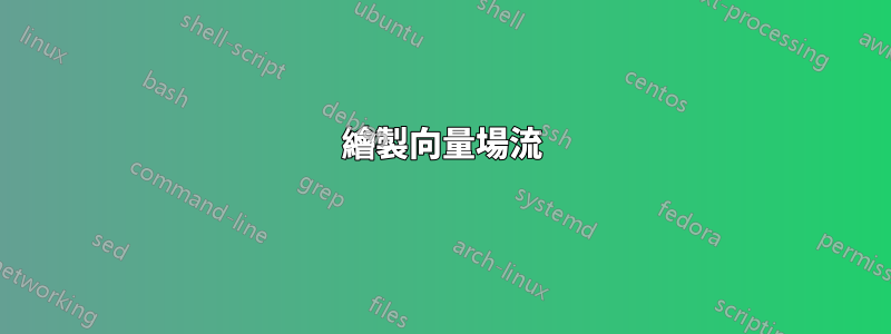 繪製向量場流