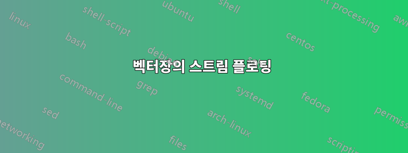 벡터장의 스트림 플로팅