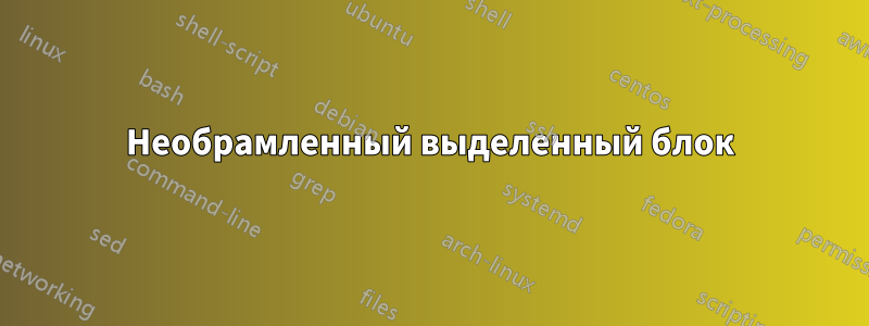 Необрамленный выделенный блок
