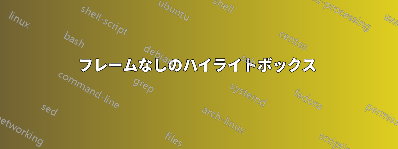 フレームなしのハイライトボックス