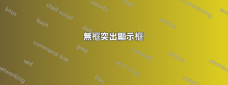 無框突出顯示框
