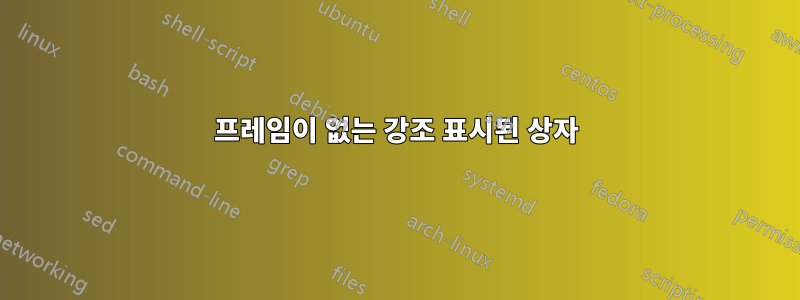프레임이 없는 강조 표시된 상자
