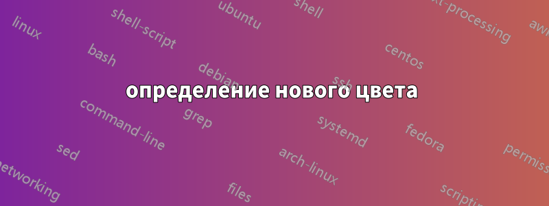 определение нового цвета