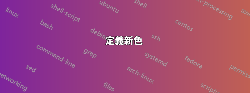 定義新色