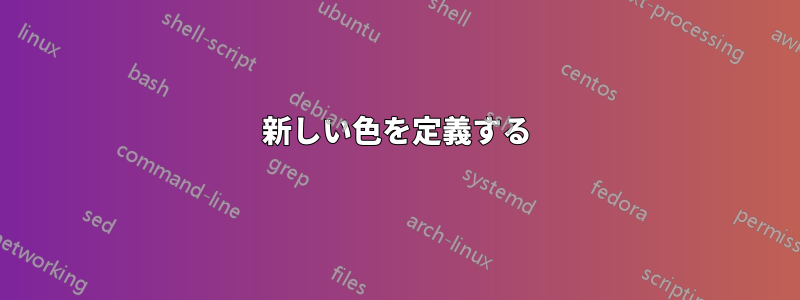新しい色を定義する