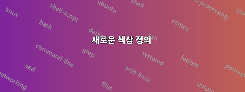 새로운 색상 정의