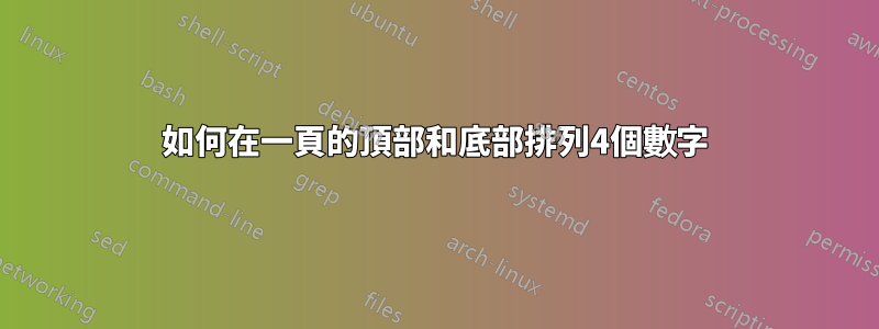 如何在一頁的頂部和底部排列4個數字