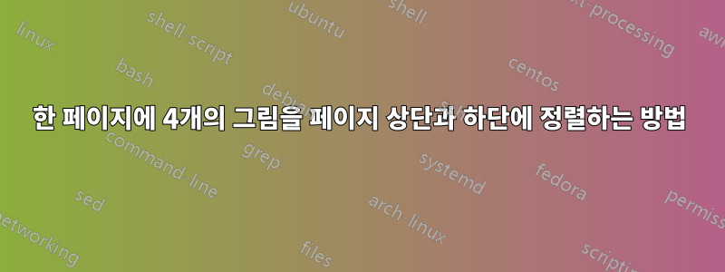 한 페이지에 4개의 그림을 페이지 상단과 하단에 정렬하는 방법