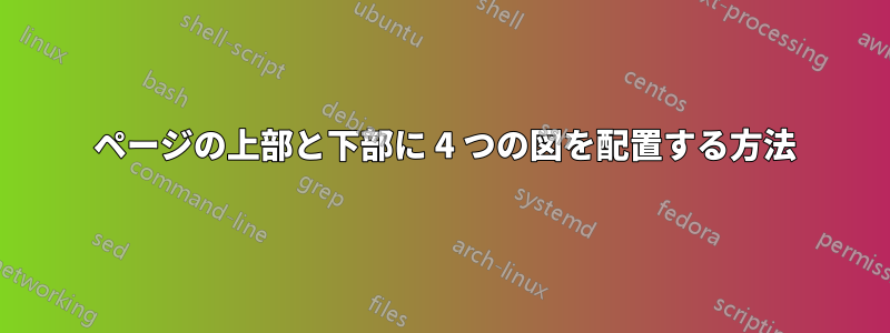 1 ページの上部と下部に 4 つの図を配置する方法