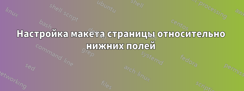 Настройка макета страницы относительно нижних полей