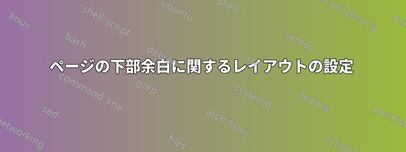 ページの下部余白に関するレイアウトの設定