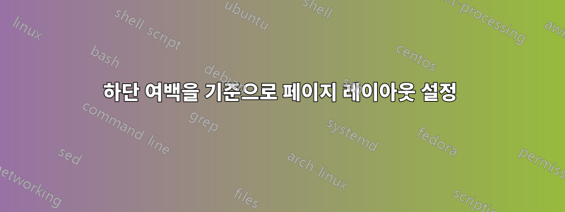 하단 여백을 기준으로 페이지 레이아웃 설정