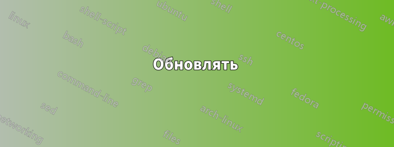Обновлять