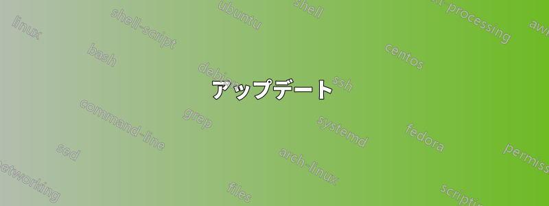 アップデート