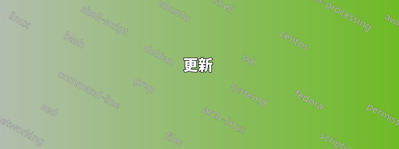 更新